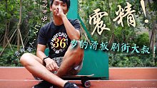 Vlog24_震惊：“素人” 36岁想用滑板刷街的大叔！！！