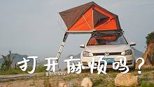 星野微体验 | 车顶帐篷打开到底麻不麻烦？我们用这个视频回答这个问题