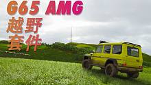 【极限竞速地平线4】奔驰G65 AMG越野套件试玩