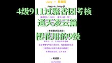 王牌竞速  4级保时捷911过聚香园审核 （通天凌云）。樱花用的9级（正常跑法）。