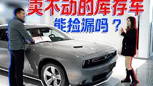 最久1台库存3年！车贩子卖不动的库存车，能不能捡到漏？