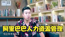 企业经营圣经《阿里巴巴人力资源管理》