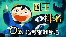 泪点击中！你绝对不能错过的《Oz.》暖心治愈合唱【国王排名ed】