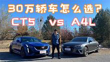 30万区间轿车怎么选？凯迪拉克CT5 vs 奥迪A4L
