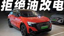 不是油改电，奥迪这次玩真的了！