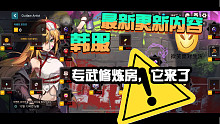 〖玩坎公骑冠剑的哈叶〗 11-18韩服最新更新内容。专武修炼房来了