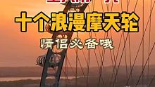 国内最浪漫的十个摩天轮，还不