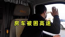 被困在高速下不去，负号柴油也加不到，只能开着房车朝暖和地方跑
