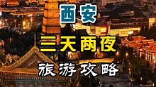 西安三天两夜旅游攻略来啦，你计划好了嘛 #西安 #西安旅游