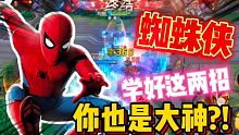 漫威超级战争:祝贺三蛛同框，学好这两招，玩蜘蛛侠你也是大神?!