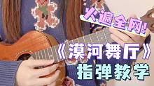 如果有时间你会来看一看我吧~〈漠河舞厅〉柳爽 尤克里里指弹教学 白熊音乐ukulele