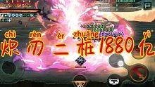 【影之刃3】萌新千氪炽刃也能打1880亿！