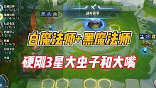 金铲铲之战：白魔法师加黑魔法使，硬刚3星大虫子和大嘴！