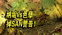 【战锤全面战争3】纳垢vs色孽宣传片！中古最惊悚怪异的恶魔军团现身