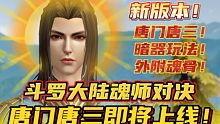 斗罗大陆魂师对决：唐门唐三即将上线！暗器玩法，外附魂骨登场！