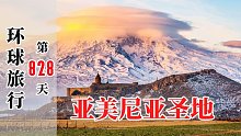 中国蓝牌奇瑞SUV环球世界，到达亚美尼亚圣地神山，这里大有来头