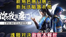 斗罗大陆魂师对决：唐门唐三和暗器系统即将上线！