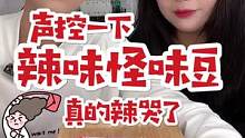 声控一下 今天吃辣味怪味豆 真的辣哭了#零食 #网红零食 #吃货 #怪味豆 #解压
