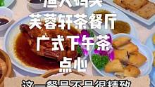 吃腻了东北菜？来尝尝广东的味道，大连渔人码头芙蓉轩餐厅的这份餐食也太仙了#美食探店 #大连美食#美食