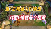 金铲铲之战：当3星机器人打输出，对面C位就是个摆设！