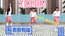 【青春有你2-YES!OK!舞蹈翻跳】初中生元气活力翻跳青春有你2主题曲｜一镜到底【YES!OK!一