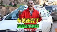 你以为车贷还完了，就万事大吉了吗？事还多着呢！