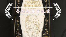 沉浸式体验：最详尽的【齐司礼生日礼盒】开箱视频（只去掉了拆塑料纸部分）包装真的好精美啊！