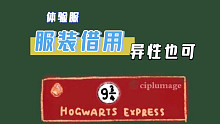 【体验服】哈利波特魔法觉醒服装借用不限性别啦