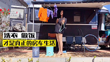 别人的房车旅行事故多，洗衣做饭才是我的房车生活。