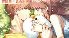 【光与夜之恋】夏鸣星・念念时光5星完整约会剧情