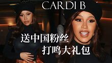 Cardi B送给中粉的打鸣大礼包