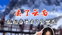 去了云南，就相当于去了全世界 