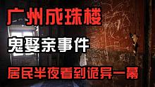 【高能慎入】广州成珠楼事件，鬼娶亲灵异事件真相是？