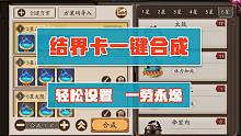 只需2分钟轻松搞定，结界卡一键合成