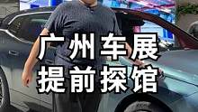 提前带大家逛一下广州车展！