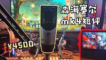 森海塞尔MK4简测！声音会有多大区别
