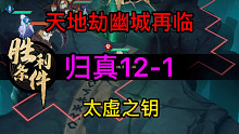 天地劫归真12-1太虚之钥完美攻略