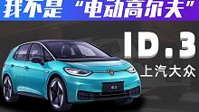 【购车300秒】我不是“电动高尔夫” 上汽大众ID.3车型解析