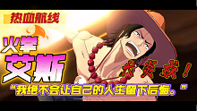 【航海王热血航线】艾斯混剪-“我绝不会让自己的人生留下后悔”