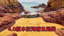 最后一战，升级到4.0版本的拦海捕鱼陷阱结果你肯定猜不到。