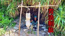 荒岛求生第八天，今天制作了野外版的食盐