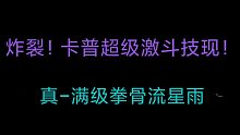 惊！伤害爆裂！卡普超激斗技拳骨流星雨测评【航海王热血航线】