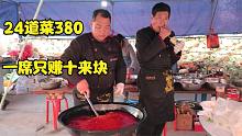 陕西小哥做大席，24道菜380，一席只赚十来块,贵吗？