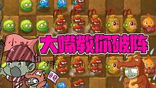 植物大战僵尸：全五阶甜薯阵，大嘴教你破阵！小鬼头：学废了！