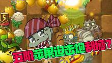 植物大战僵尸：五阶苹果迫击炮是刮痧？修改阵最强是豌豆迫击炮？