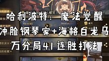 万分局41连胜卡组推荐（冲脸教授+海格白龙马）【哈利波特魔法觉醒】