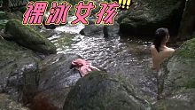 女孩又到山里小水沟裸泳