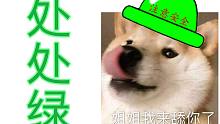 处 处 绿
