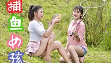 漂亮的姐妹在野外捕获大鱼 做烧烤料理 看起来美味极了