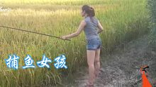 美丽的女孩 在稻田里 不知道是在钓鱼还是钓青蛙